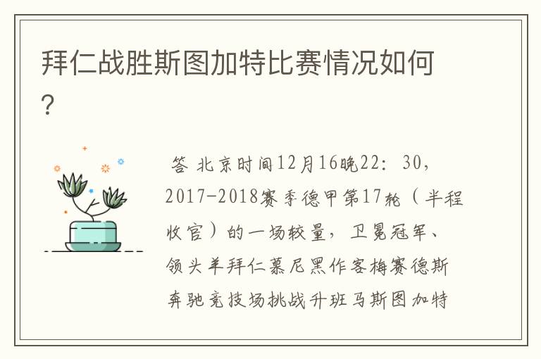 拜仁战胜斯图加特比赛情况如何？