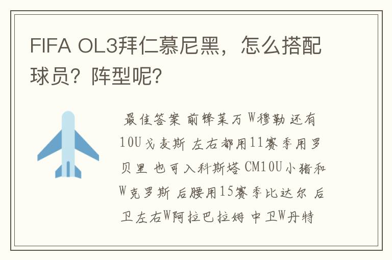 FIFA OL3拜仁慕尼黑，怎么搭配球员？阵型呢？