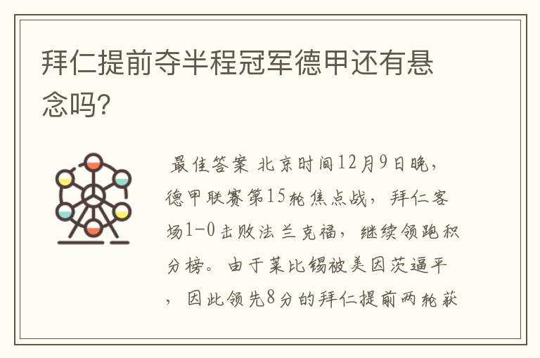 拜仁提前夺半程冠军德甲还有悬念吗？