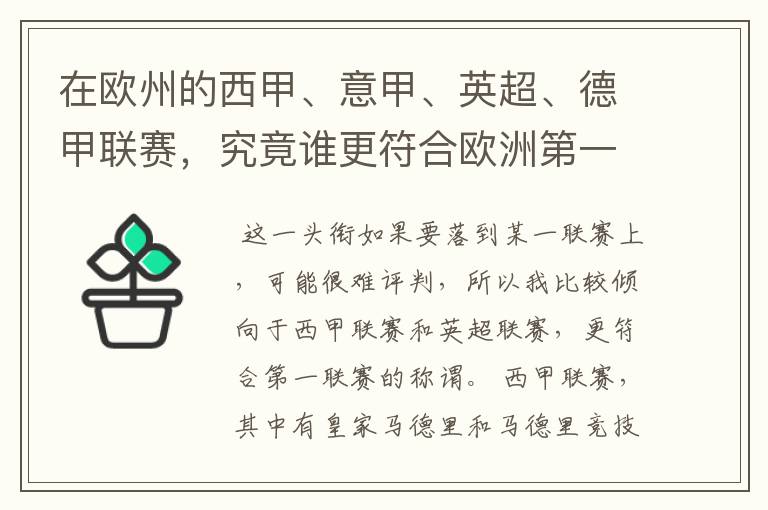 在欧州的西甲、意甲、英超、德甲联赛，究竟谁更符合欧洲第一联赛的称谓？