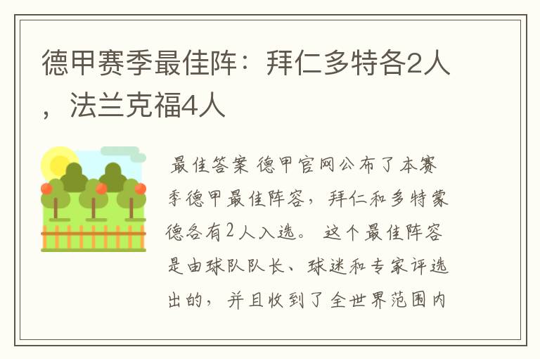 德甲赛季最佳阵：拜仁多特各2人，法兰克福4人