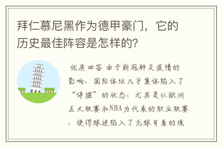 拜仁慕尼黑作为德甲豪门，它的历史最佳阵容是怎样的？