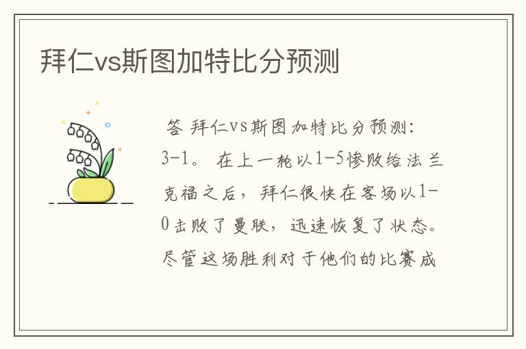 拜仁vs斯图加特比分预测