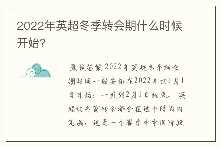 2022年英超冬季转会期什么时候开始？