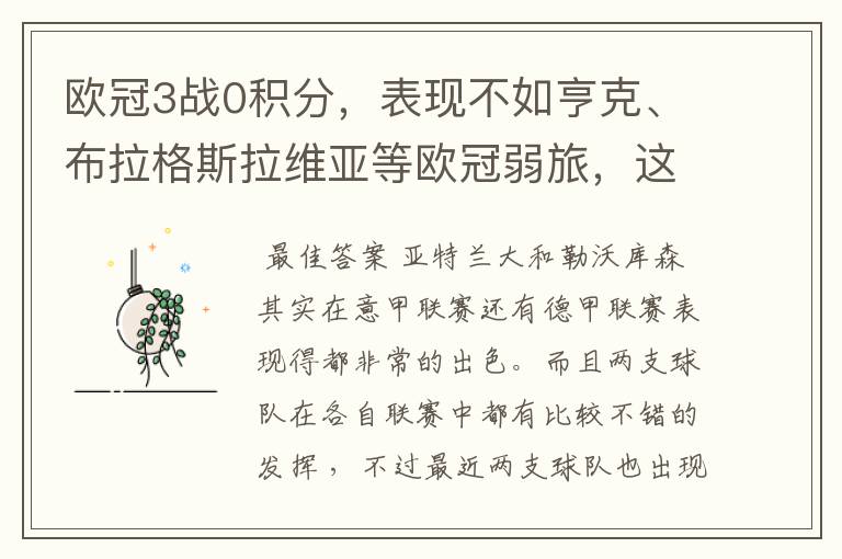 欧冠3战0积分，表现不如亨克、布拉格斯拉维亚等欧冠弱旅，这两支球队怎么了？