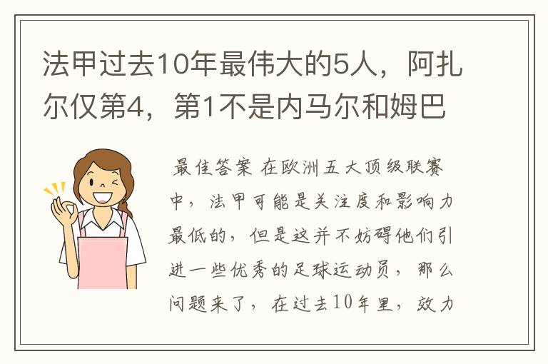 法甲过去10年最伟大的5人，阿扎尔仅第4，第1不是内马尔和姆巴佩