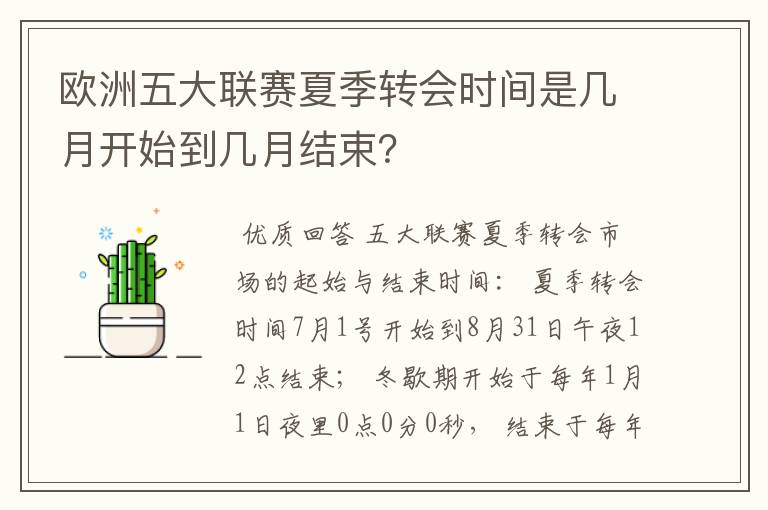 欧洲五大联赛夏季转会时间是几月开始到几月结束？