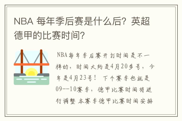 NBA 每年季后赛是什么后？英超德甲的比赛时间？