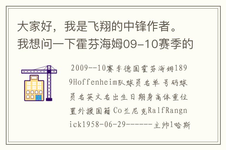 大家好，我是飞翔的中锋作者。我想问一下霍芬海姆09-10赛季的主力阵容和替补，主教练和助理教练以及09-.