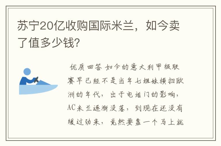 苏宁20亿收购国际米兰，如今卖了值多少钱？