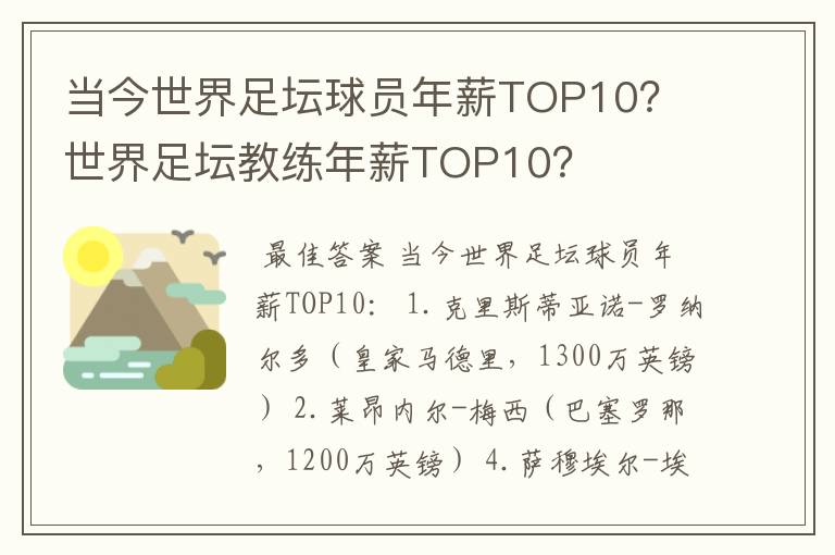 当今世界足坛球员年薪TOP10？ 世界足坛教练年薪TOP10？