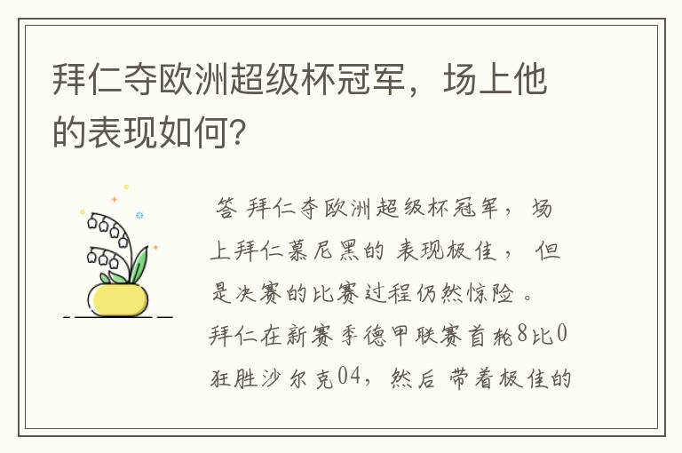 拜仁夺欧洲超级杯冠军，场上他的表现如何？