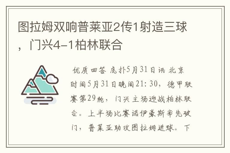 图拉姆双响普莱亚2传1射造三球，门兴4-1柏林联合