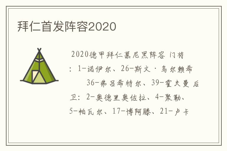 拜仁首发阵容2020