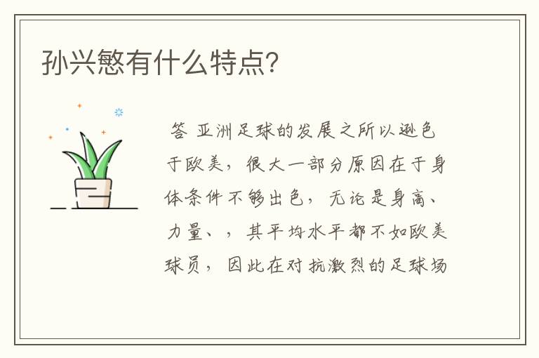 孙兴慜有什么特点？