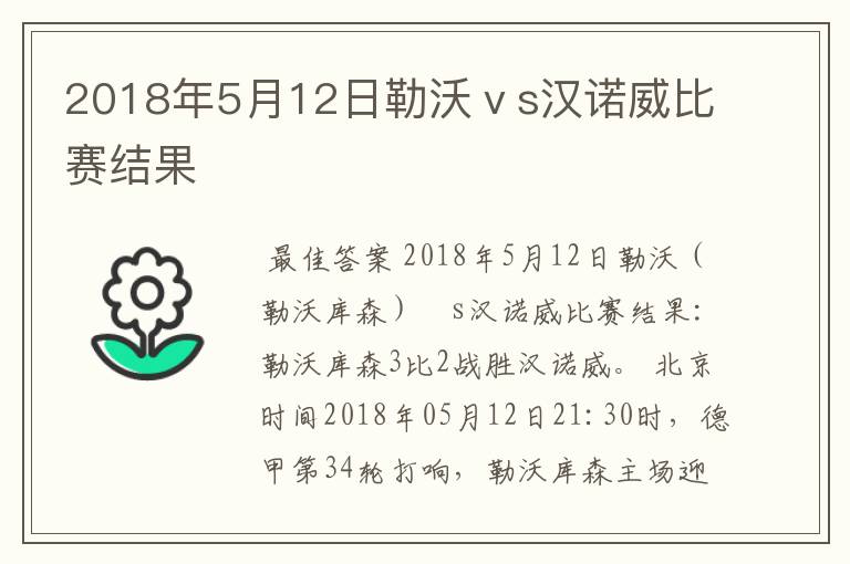 2018年5月12日勒沃ⅴs汉诺威比赛结果