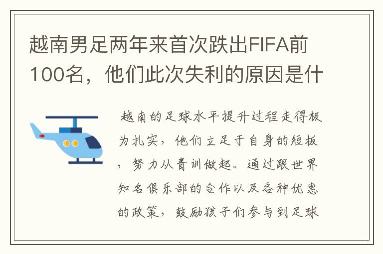 越南男足两年来首次跌出FIFA前100名，他们此次失利的原因是什么？