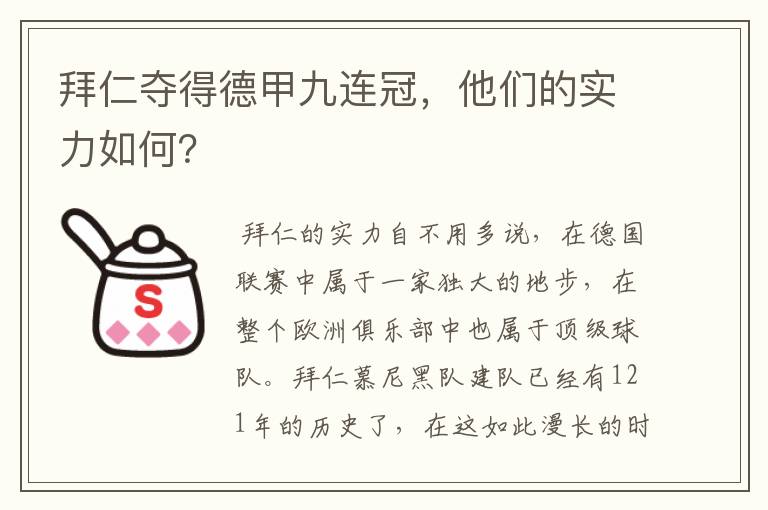 拜仁夺得德甲九连冠，他们的实力如何？