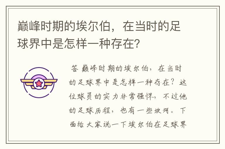 巅峰时期的埃尔伯，在当时的足球界中是怎样一种存在？