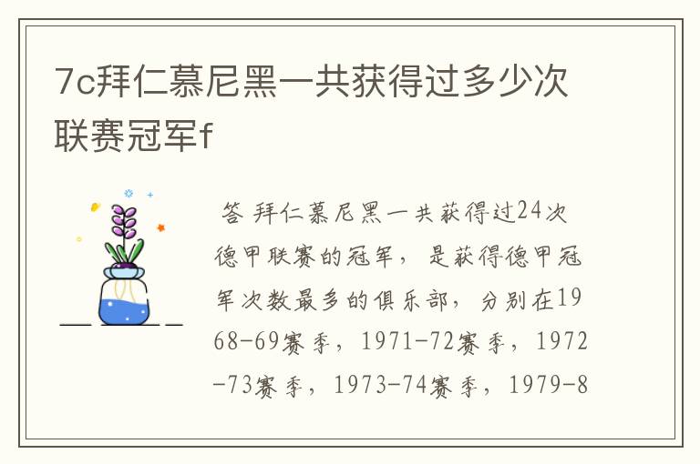 7c拜仁慕尼黑一共获得过多少次联赛冠军f