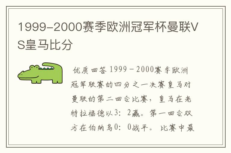 1999-2000赛季欧洲冠军杯曼联VS皇马比分