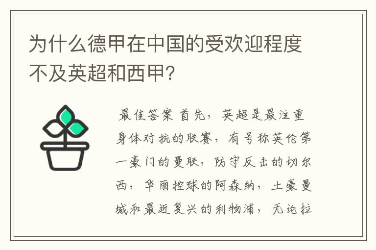 为什么德甲在中国的受欢迎程度不及英超和西甲？