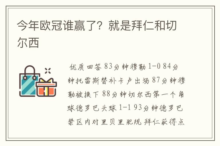 今年欧冠谁赢了？就是拜仁和切尔西