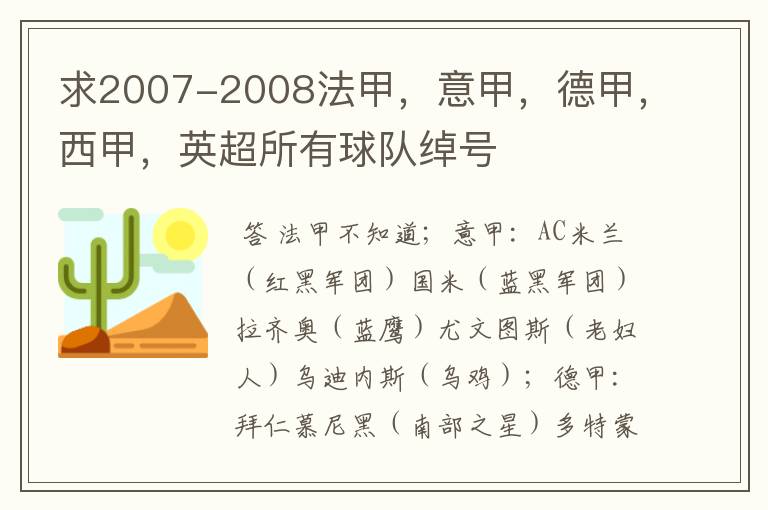 求2007-2008法甲，意甲，德甲，西甲，英超所有球队绰号