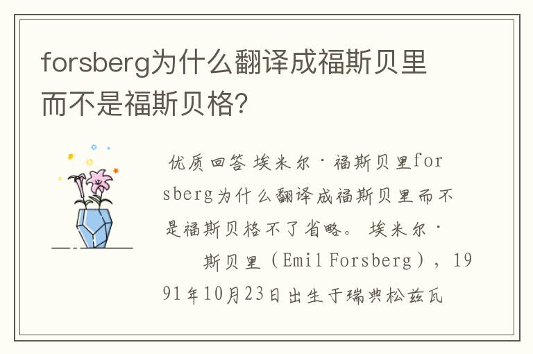 forsberg为什么翻译成福斯贝里而不是福斯贝格？