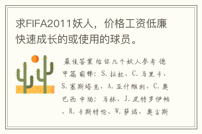 求FIFA2011妖人，价格工资低廉快速成长的或使用的球员。