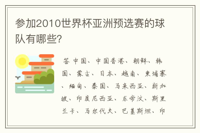 参加2010世界杯亚洲预选赛的球队有哪些？