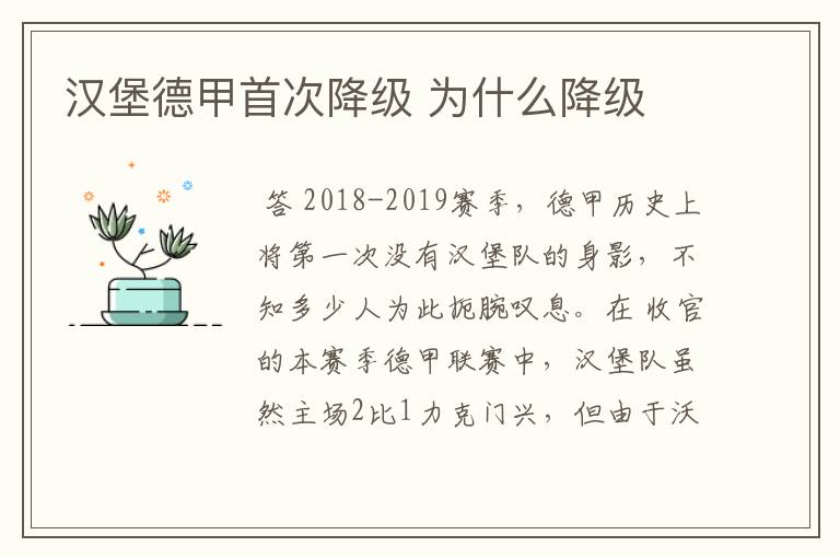 汉堡德甲首次降级 为什么降级