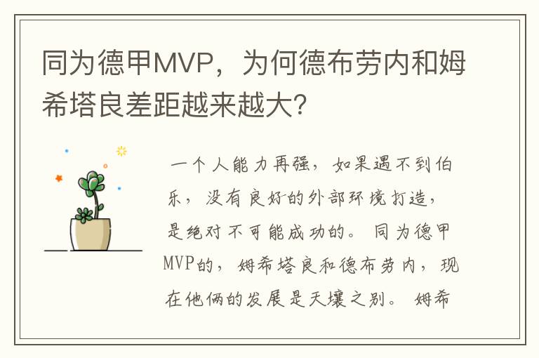 同为德甲MVP，为何德布劳内和姆希塔良差距越来越大？