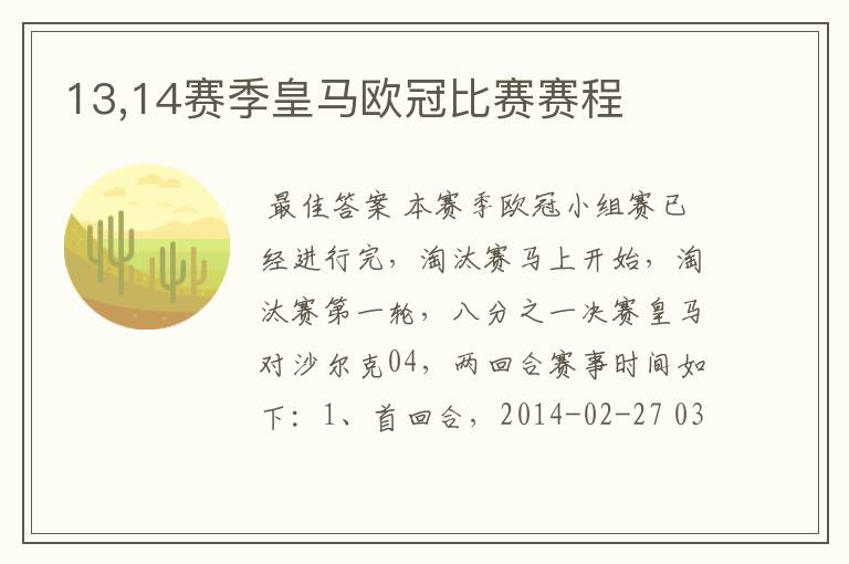 13,14赛季皇马欧冠比赛赛程