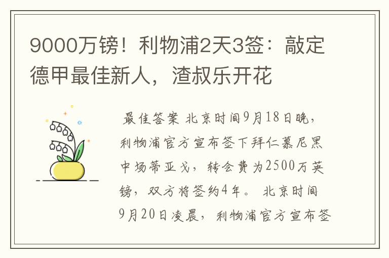 9000万镑！利物浦2天3签：敲定德甲最佳新人，渣叔乐开花