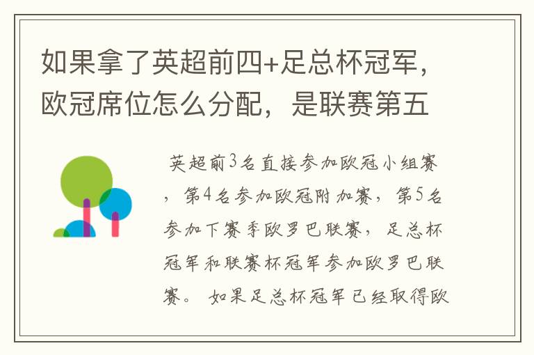 如果拿了英超前四+足总杯冠军，欧冠席位怎么分配，是联赛第五还是足总亚军进欧冠？