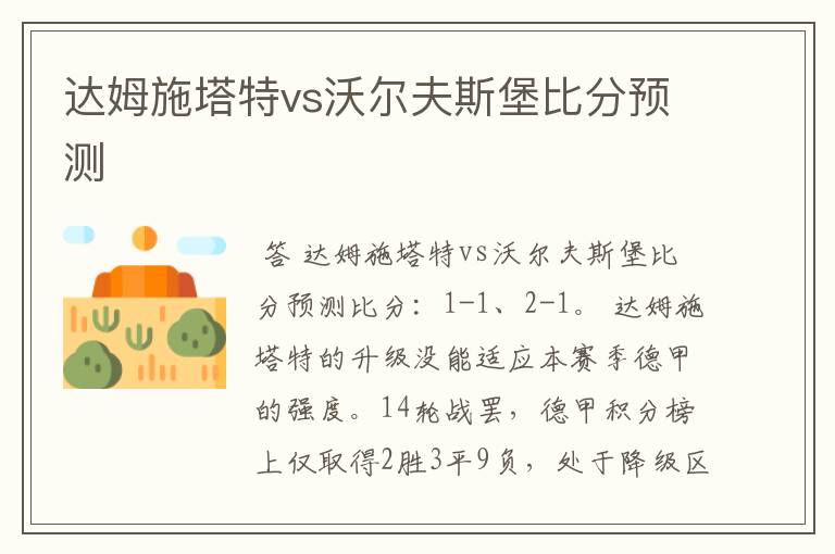 达姆施塔特vs沃尔夫斯堡比分预测