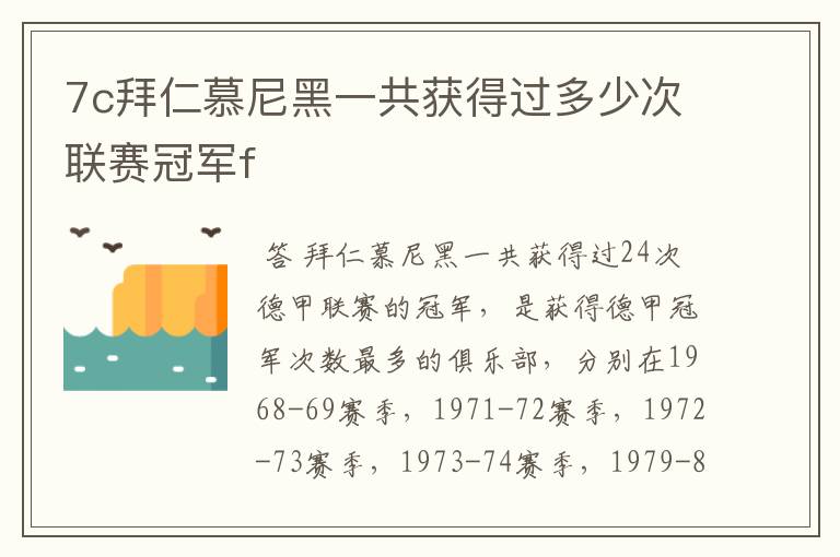 7c拜仁慕尼黑一共获得过多少次联赛冠军f