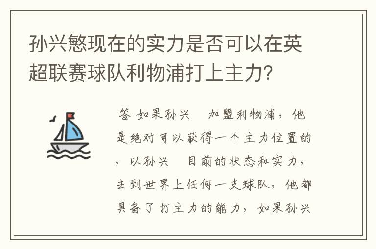 孙兴慜现在的实力是否可以在英超联赛球队利物浦打上主力？