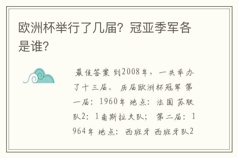 欧洲杯举行了几届？冠亚季军各是谁？