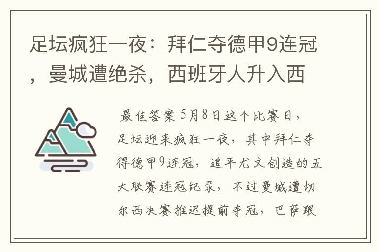 足坛疯狂一夜：拜仁夺德甲9连冠，曼城遭绝杀，西班牙人升入西甲