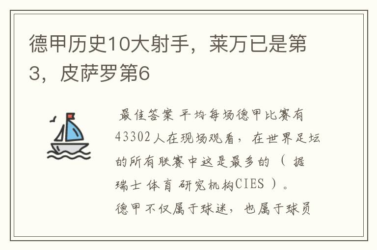 德甲历史10大射手，莱万已是第3，皮萨罗第6