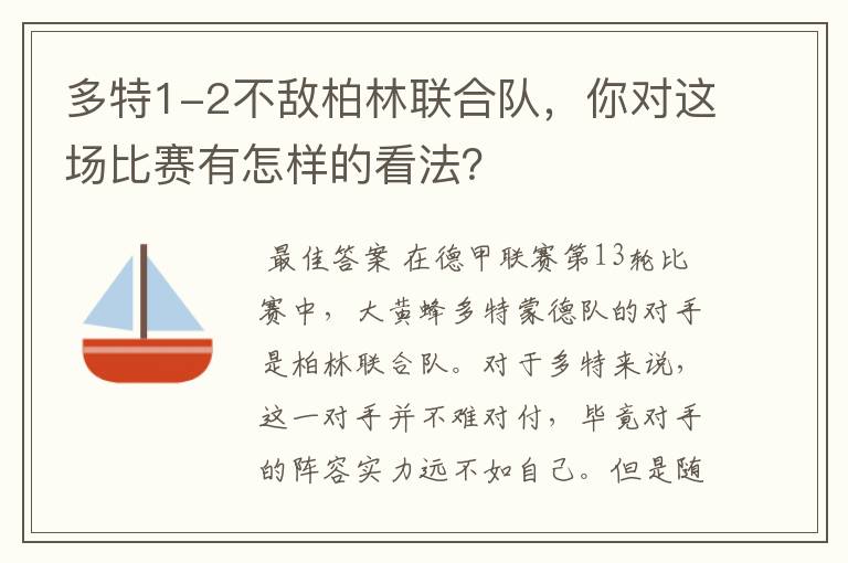 多特1-2不敌柏林联合队，你对这场比赛有怎样的看法？