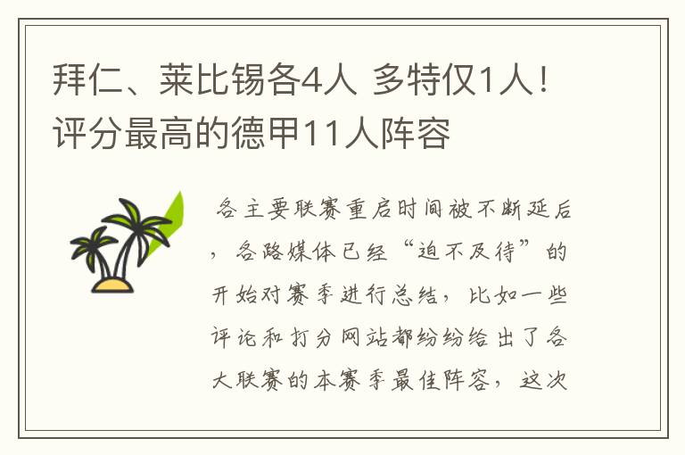 拜仁、莱比锡各4人 多特仅1人！评分最高的德甲11人阵容