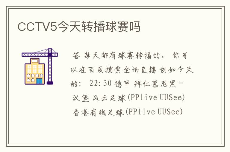 CCTV5今天转播球赛吗