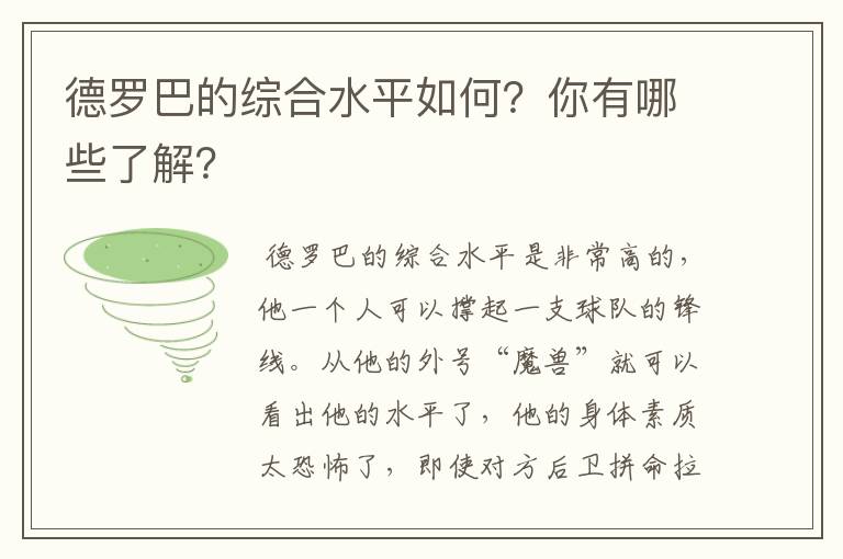 德罗巴的综合水平如何？你有哪些了解？