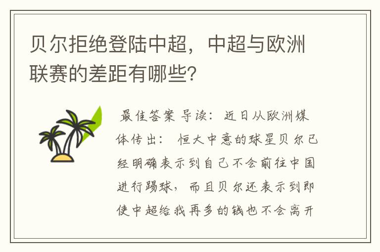 贝尔拒绝登陆中超，中超与欧洲联赛的差距有哪些？