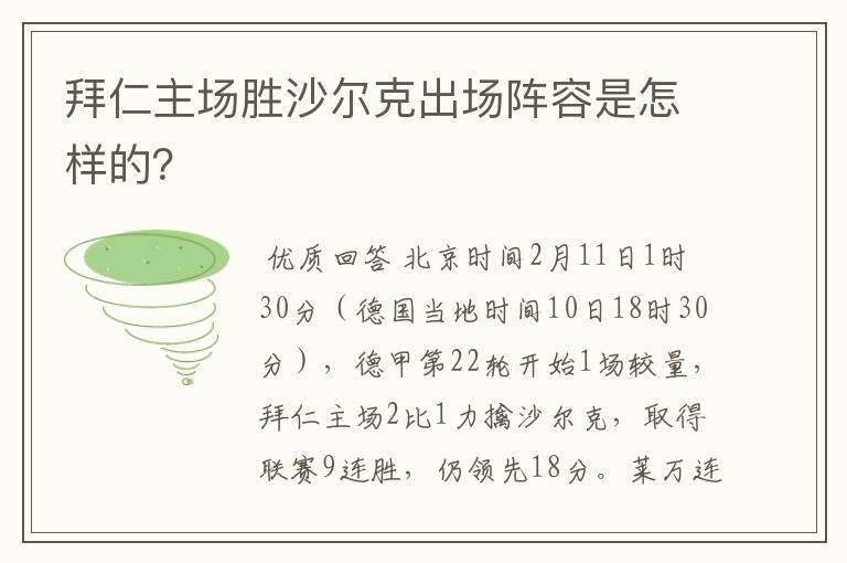 拜仁主场胜沙尔克出场阵容是怎样的？