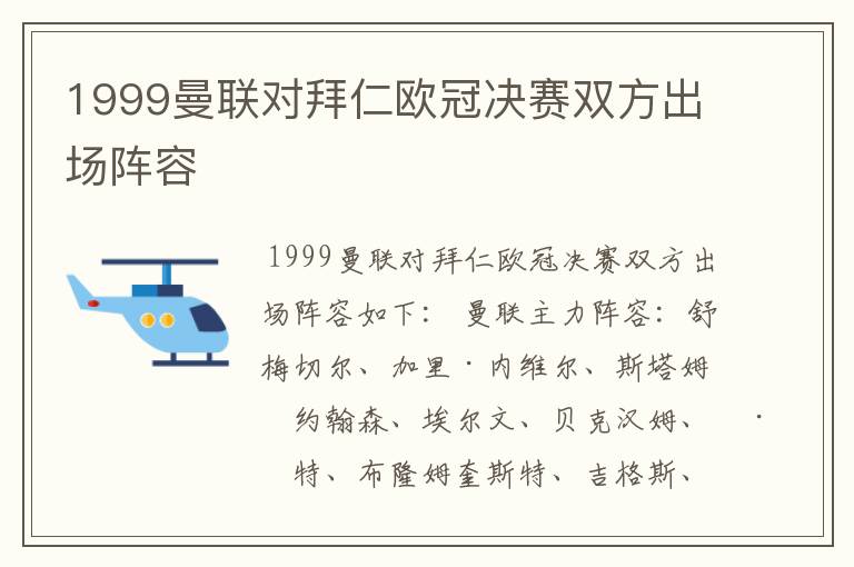 1999曼联对拜仁欧冠决赛双方出场阵容