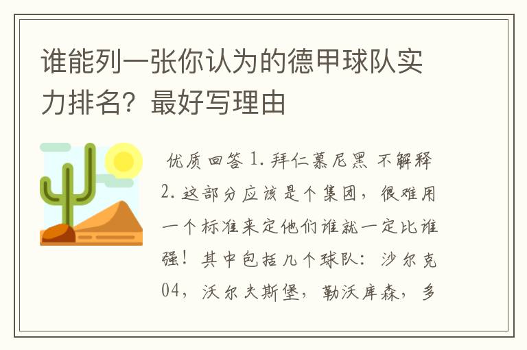 谁能列一张你认为的德甲球队实力排名？最好写理由